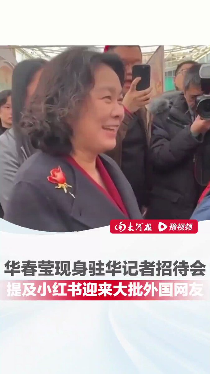 1月17日，华春莹现身2025驻华记者招待会，有外国记者提问：你怎么看小红书迎来大批 “TikTok难民” 一事。
 华春莹：“我很高兴看到这样，年轻人有选择的自由” 