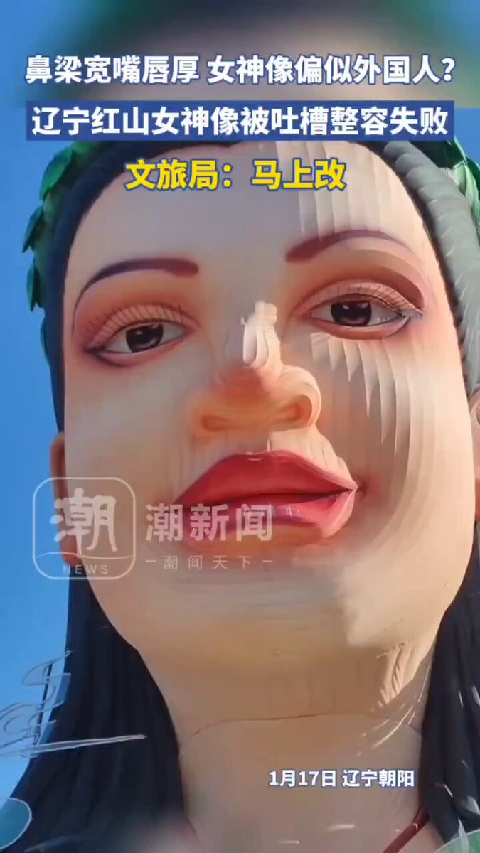 1月17日 辽宁朝阳 鼻梁宽嘴唇厚，女神像偏似外国人，辽宁红山女神像被吐槽整容失败，文旅局回应马上改 