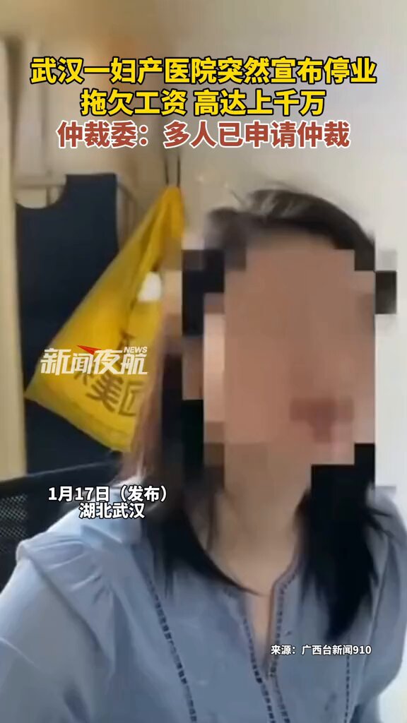 1月17日 湖北武汉 一妇产医院突然宣布停业，拖欠工资 高达上千万，仲裁委：多人已申请仲裁 