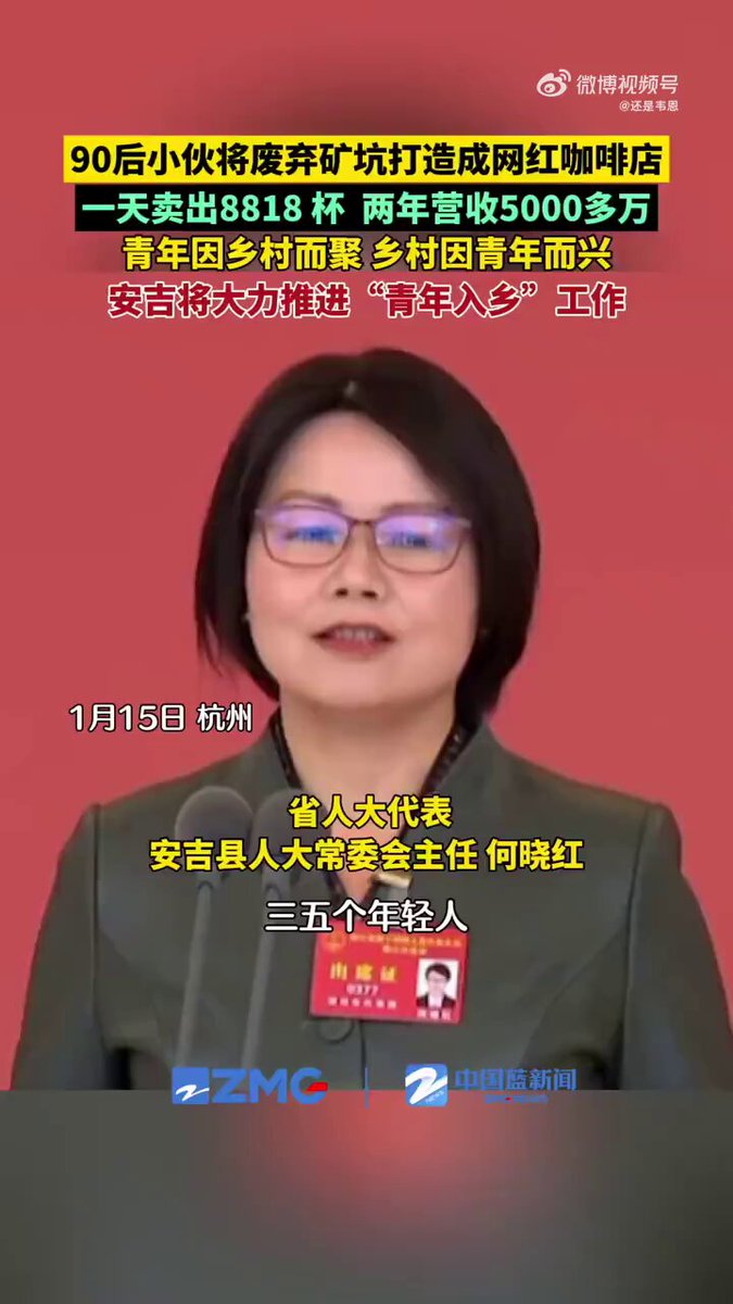 一名人大代表称：有三五个年轻人开网红咖啡厅，一天最多卖出8818杯，两年营收5000多万元。
网友点评：在卖最多的时候，一天按工作10个小时计算，每分钟要卖出将近15杯。只能说年轻人手脚还真利索。不要埋怨自己赚钱少，可能只是你自己还不够努力🤪 