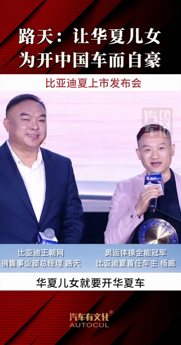 近日，在比亚迪“夏” 新车发布会上，比亚迪王朝网销售事业部经理表示：华夏儿女就要开华夏车，夏，即华夏立足中国，面向全球，让华夏儿女为开中国车而自豪！
 网友回复：“怎么跟余承东一个赛道了？” “这个赛道过时了大哥” 
