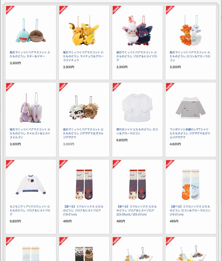 ポケモン　にたものどうし　グッズ にたものどうしなポケモンたちのグッズが、ポケモンセンターに