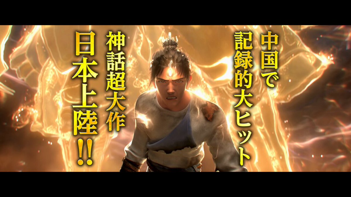 アニメ映画『新封神演義・楊戩(ヨウゼン)』字幕版