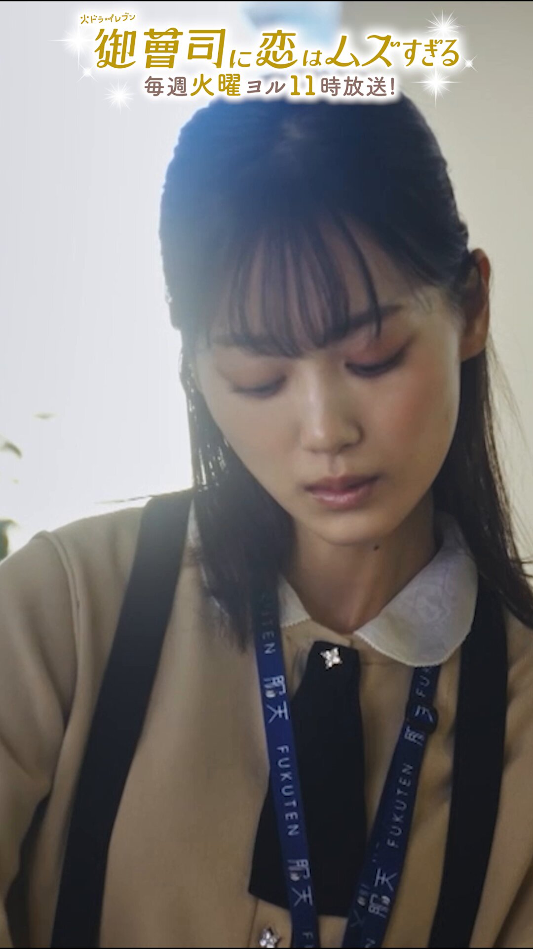 御曹司に恋はムズすぎる」公式【火ドラ☆イレブン】 on X: 御曹司に恋はムズすぎる」公式【火ドラ☆イレブン】 on X: