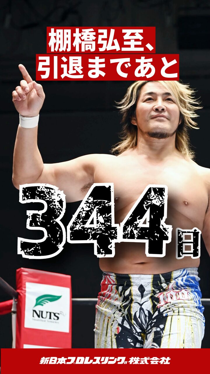 棚橋弘至、新日本プロレスとの契約更新を明かす「選手契約を更改