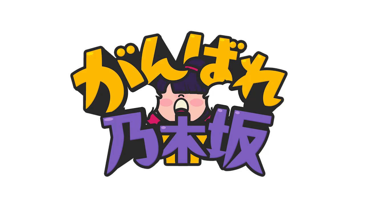 乃木坂46 - かんちゃん全握券 35枚  警察関係のアカウントはこちら 乃木坂46 35th 「チャンスは平等」 Best Shot Version. - YouTube