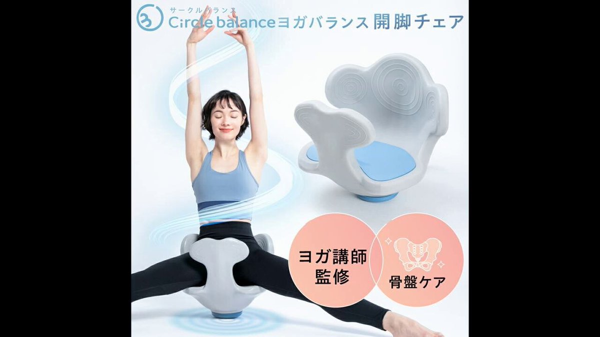 ヨガバランス開脚チェア Circle balance 骨盤ケア