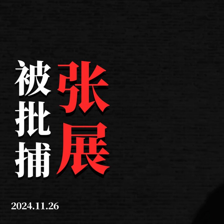 ❗❗Citizen journalist and HRD #ZhangZhan, detained since August 2024, is on hunger strike and force-fed through a gastric tube—an act considered torture under int'l human rights conventions. We demand 