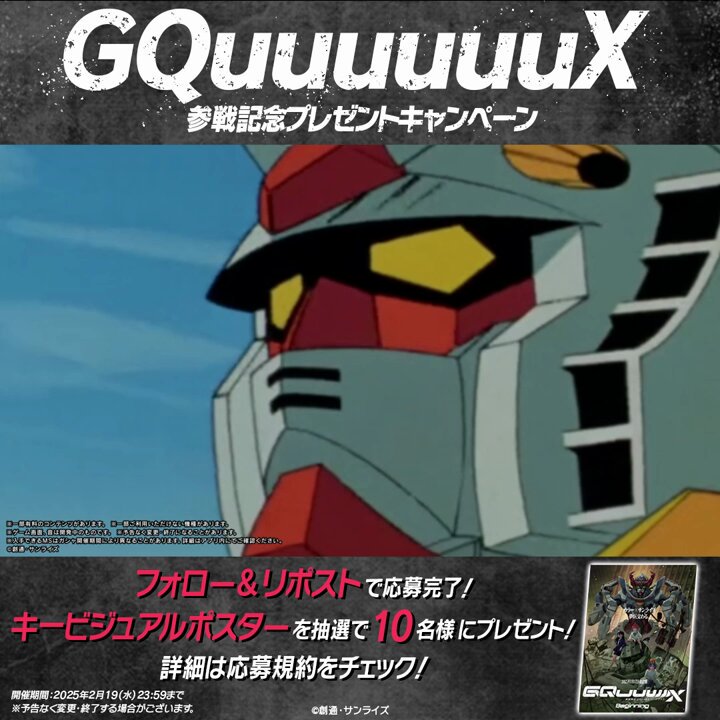ガンダムGQuuuuuuXポスターB1 劇場先行版「機動戦士 Gundam GQuuuuuuX -Beginning-」IMAX版の