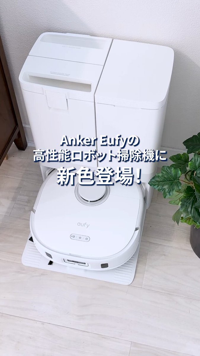 Ankerのロボット掃除機シリーズ Eufy(ユーフィ) | Anker Japan