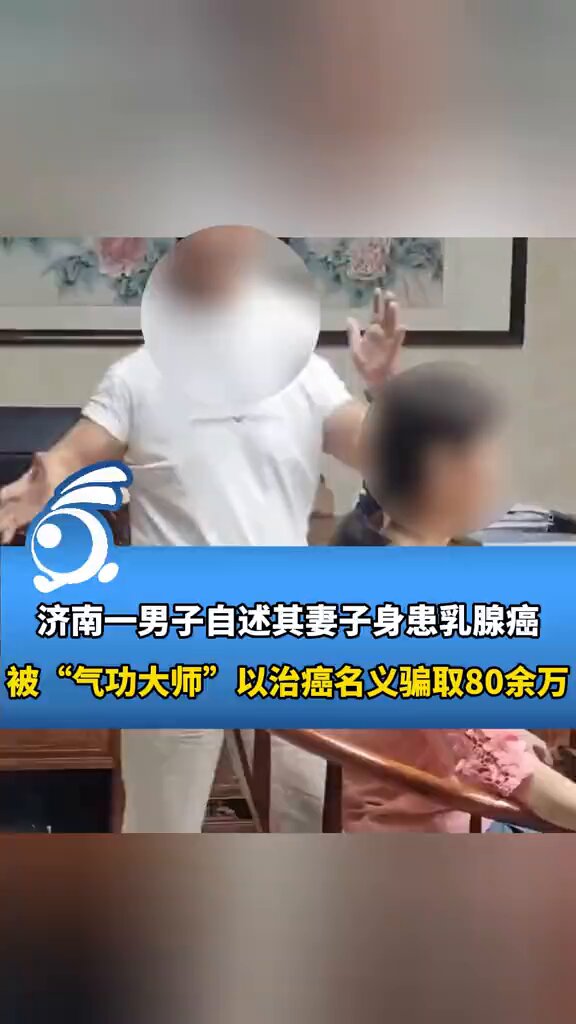 1月24日 山东 气功大师能治疗癌症，济南一男子自述被江湖骗子骗了80余万，卖的都是三无产品 