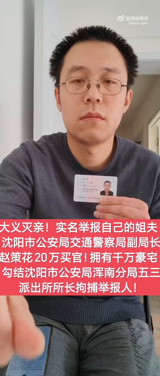 1月24日，辽宁沈阳。一男子举报其姐夫——沈阳公安局交通警察局副局长赵策，花费20万元买官，并且名下拥有千万豪宅，赵策还和沈阳公安局浑南分局五三派出所所长一起，拘捕举报人。 
