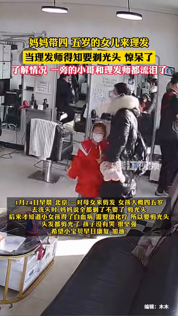 1月24日 北京 妈妈陪着要做化疗的女儿去剃光头。都很心酸，一旁的小哥和理发师都流泪了 