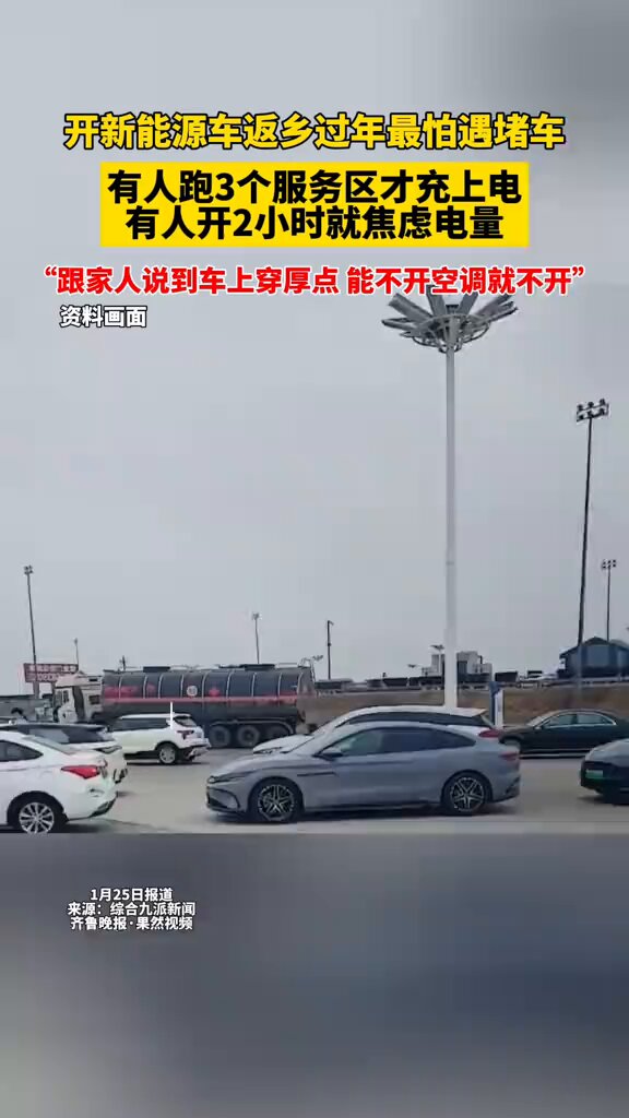 开新能源车返乡过年：最怕遇堵车，有人跑3个服务区才充上电，有人开2小时就焦虑电量 