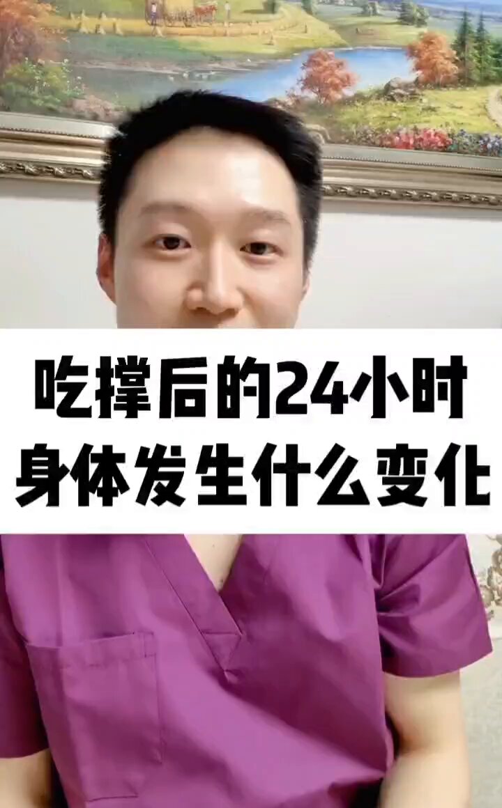吃撑的24小时，身体发生什么变化？🤔 