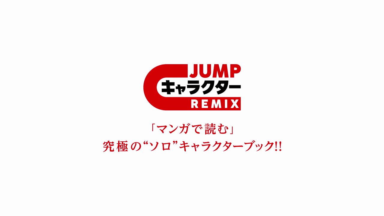 JC出版【集英社ジャンプ・リミックス】 on X: 