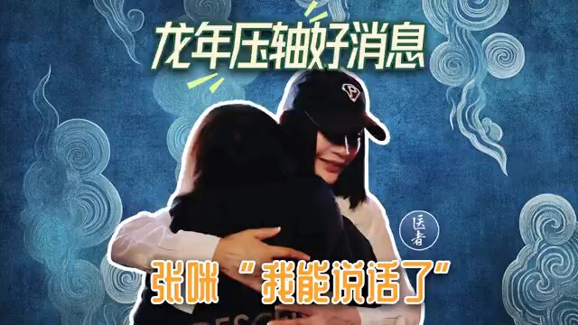 歌手张咪因癌切除半个舌头，目前已能说话了 