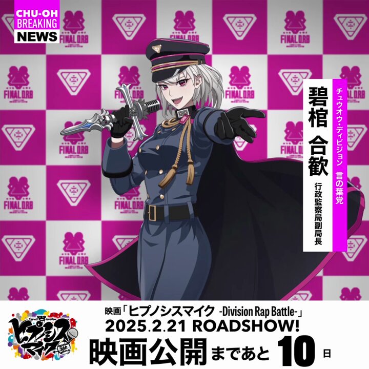 ◤ ✨🌹#ヒプムビ 公開まであと10日🌹✨ ◢ FINAL D.R.Bを目前にした