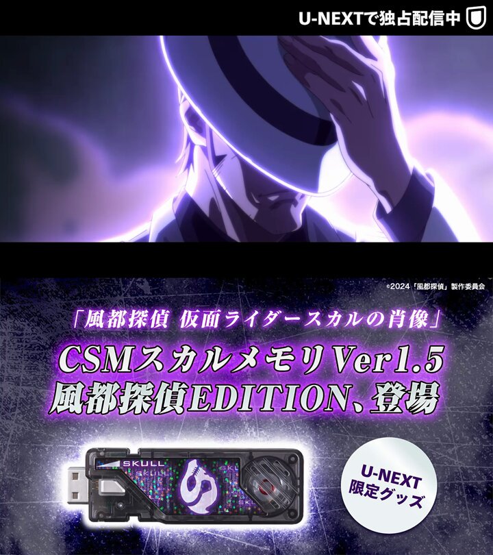 CSM　スカルメモリ ver.1.5 風都探偵EDITION　スカルの肖像 風都探偵 仮面ライダースカルの肖像』の限定特典について
