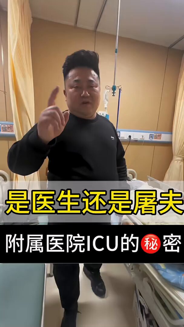 1月29日(发布) 山东。男子称母亲因腰部长了一个脓包，在山东医科大附属二院做完手术后，1月15日，科室主任建议将母亲转入ICU治疗，每天费用数千元。为了让母亲获得更好的治疗条件，男子便同意了。
 之后男子想去ICU看望母亲遭到医院拒绝，直到1月21号才见到母亲，母亲告诉他遭到医护人员虐待，称每天只能喝凉水，想喝口热菜汤都不行，还被人绑在床上。
 男子称他问了其他三甲医院都表示母亲的情况无需进入I