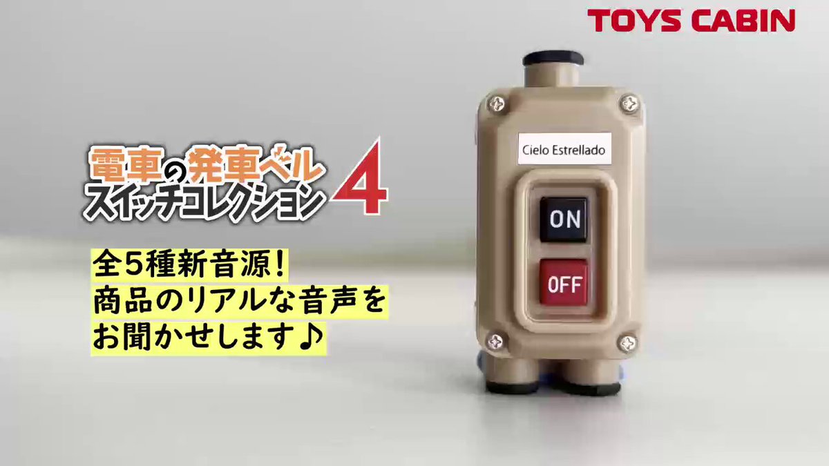 Amazon | 電車の発車ベルスイッチコレクション4 全5種セット