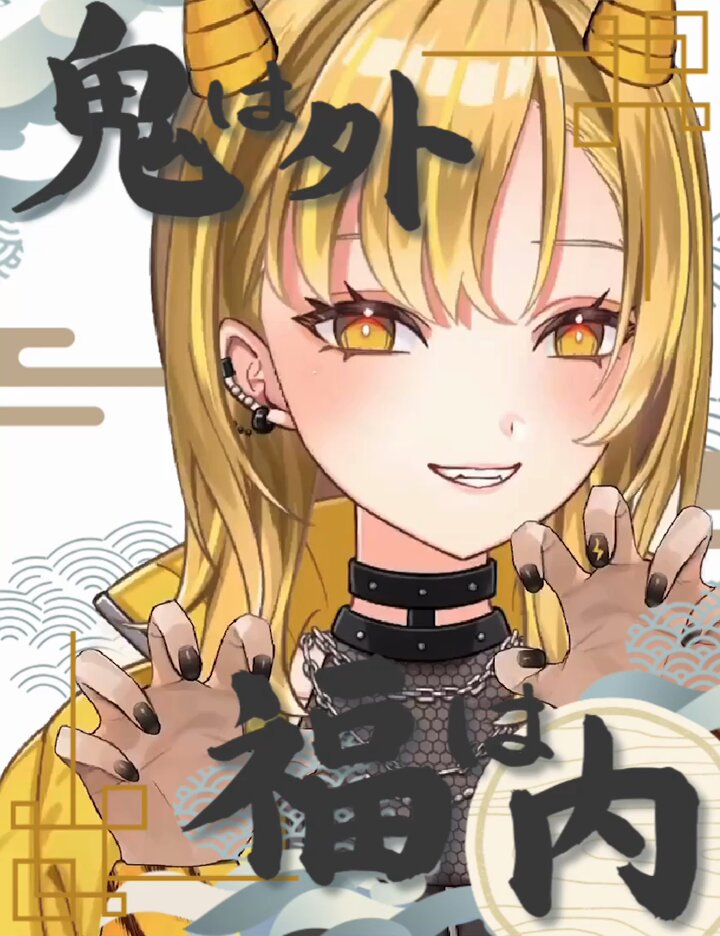 鬼は外福は内〜