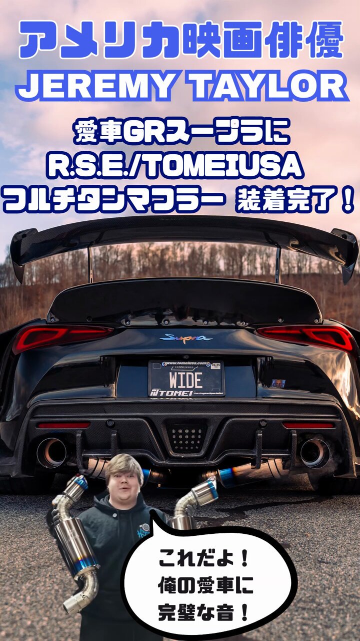 GRスープラ RSE type D マフラー（GRスープラオーナー垂涎の