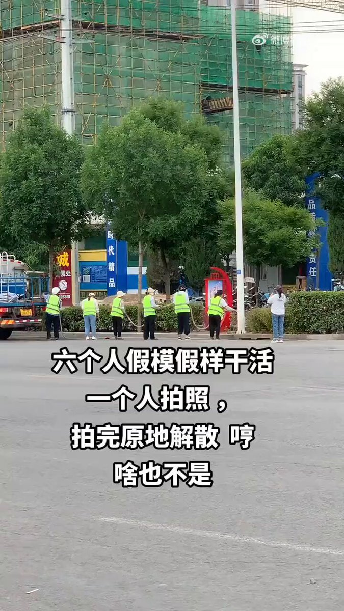 2月1日(发布) 视频显示，几名工作人员手持一根水管浇灌绿植，一名白衣女子在一旁拍照。拍摄者称“他们假模假样的干活，一个人拍照，拍完后就原地解散了。” 