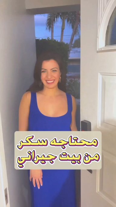 سيناريو نيج عربي جديد ?
كنت محتاجه شكر ورحت البيت جيرانه حتى اخذ منهم الي احتاجه? بس طلعت ام احمد ما