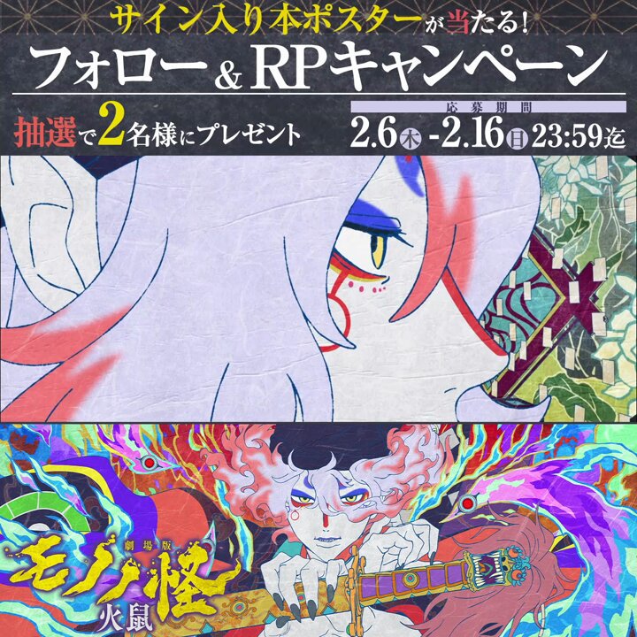 モノノ怪　火鼠　プレゼントキャンペーン　キャンバスボード 劇場版モノノ怪』公式 ＠「火鼠」公開中！ on X: 