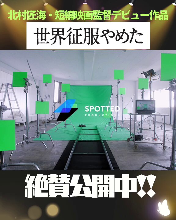 公式】映画「世界征服やめた」2025.2.7〜 絶賛公開中 (@sekaiseifuku_M