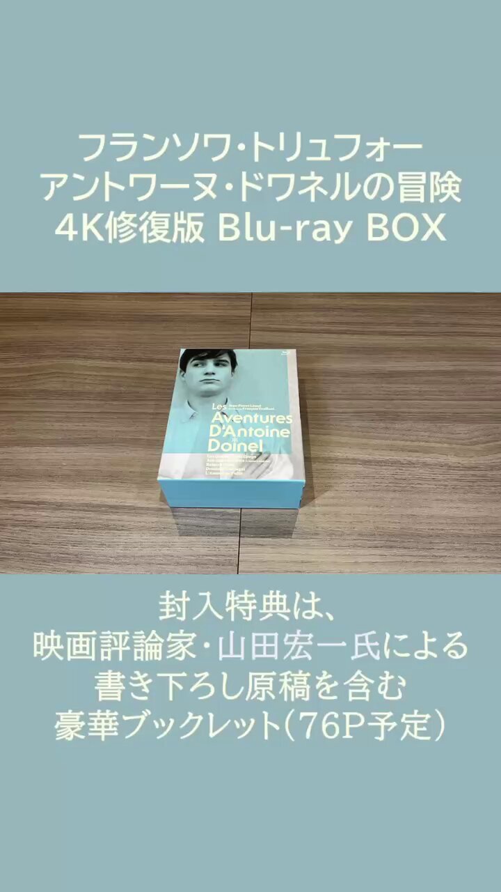 トリュフォー アントワーヌ・ドワネルの冒険 4K修復版Blu-rayBOX4枚組 フランソワ・トリュフォー アントワーヌ・ドワネルの冒険 4K修復