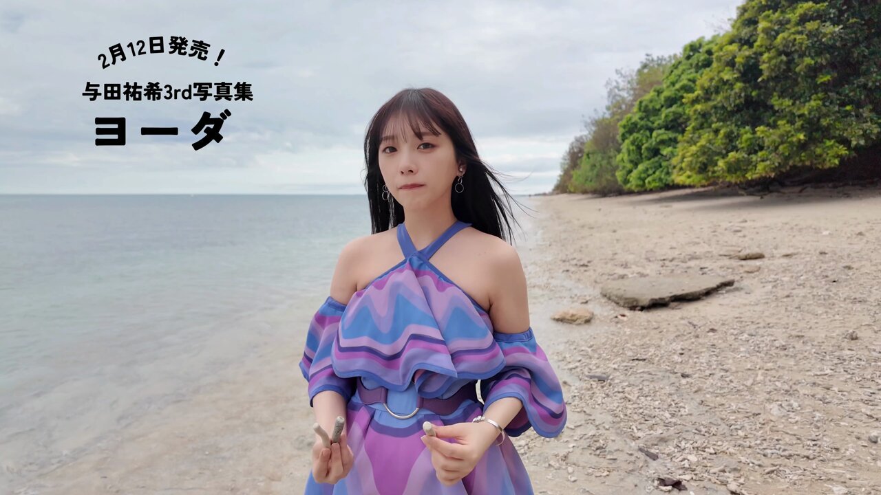 乃木坂46 与田祐希 3rd写真集 ヨーダ 乃木坂46 与田祐希 3rd写真集 ヨーダ - 光文社