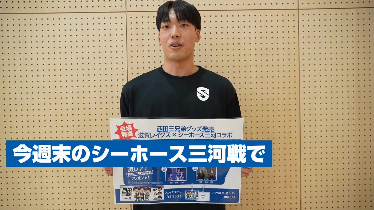 【限定】西田三兄弟　タオル&キーホールダー&生写真　シーホース三河　滋賀レイクス 新品 Bリーグ シーホース三河 西田三兄弟 キーホルダー 滋賀