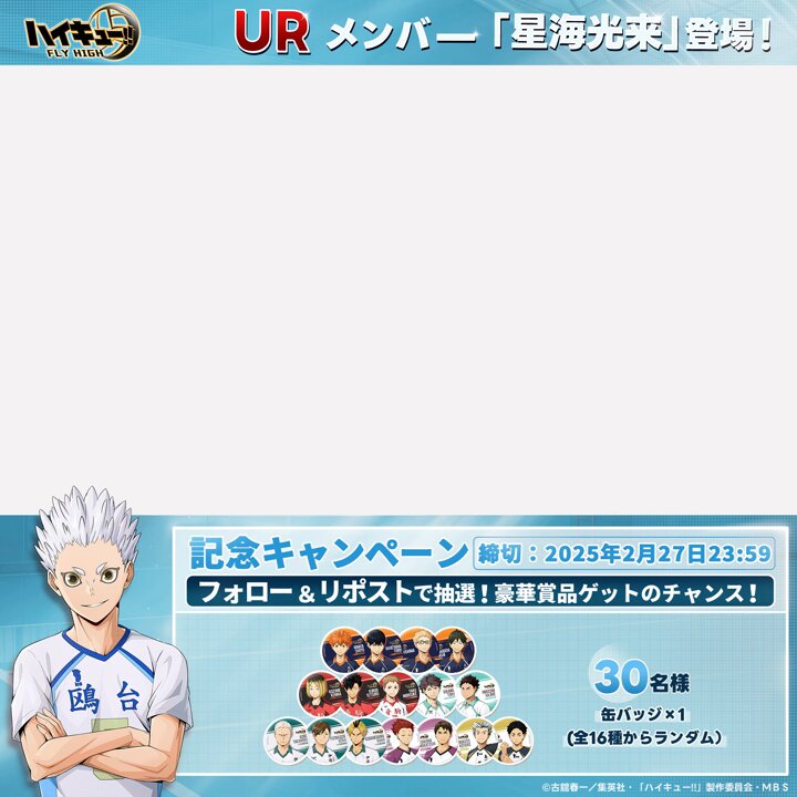 ハイキュー!!FLY HIGH【公式】 on X: 