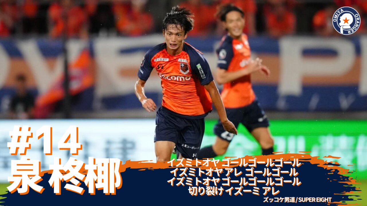 d*★様 RB大宮アルディージャ　泉 柊椰　ポスター とポストカード MF 14 泉 柊椰｜大宮アルディージャ公式サイト