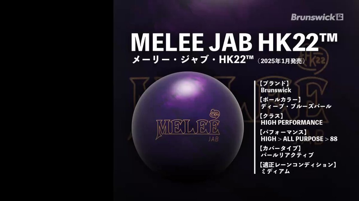 メーリーコアとHK22が初融合！】ブランズウィック メーリー