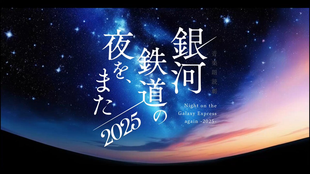 音楽朗読劇「銀河鉄道の夜を、また」公式X (@gingareadingST) / X