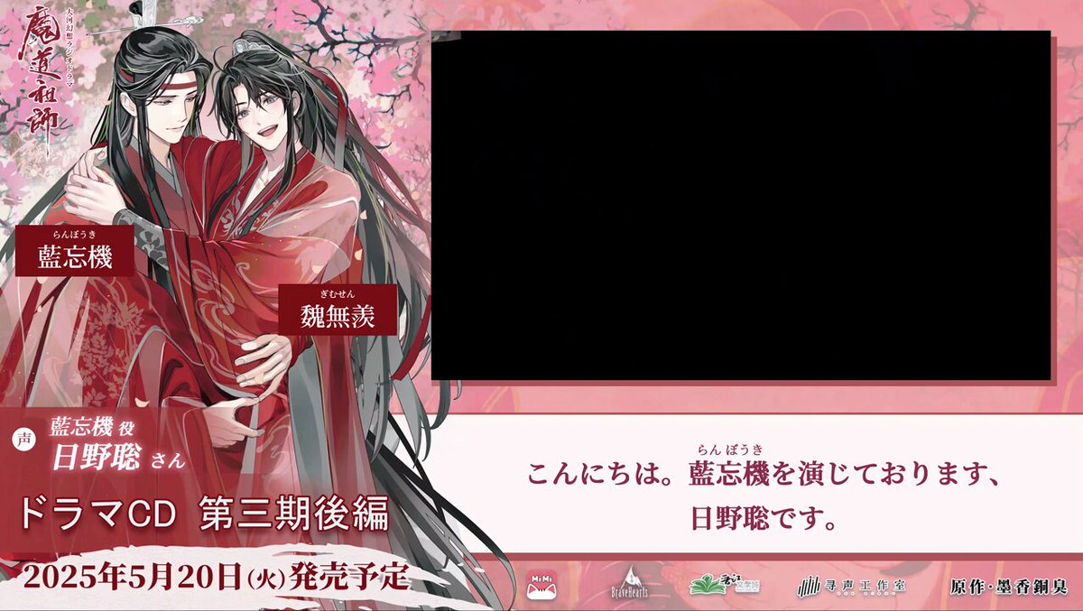 魔道祖師」日本語版ラジオドラマ 第三期後編好評配信中!/第三期 魔道祖師」日本語版ラジオドラマ 第三期後編好評配信中!/第三期