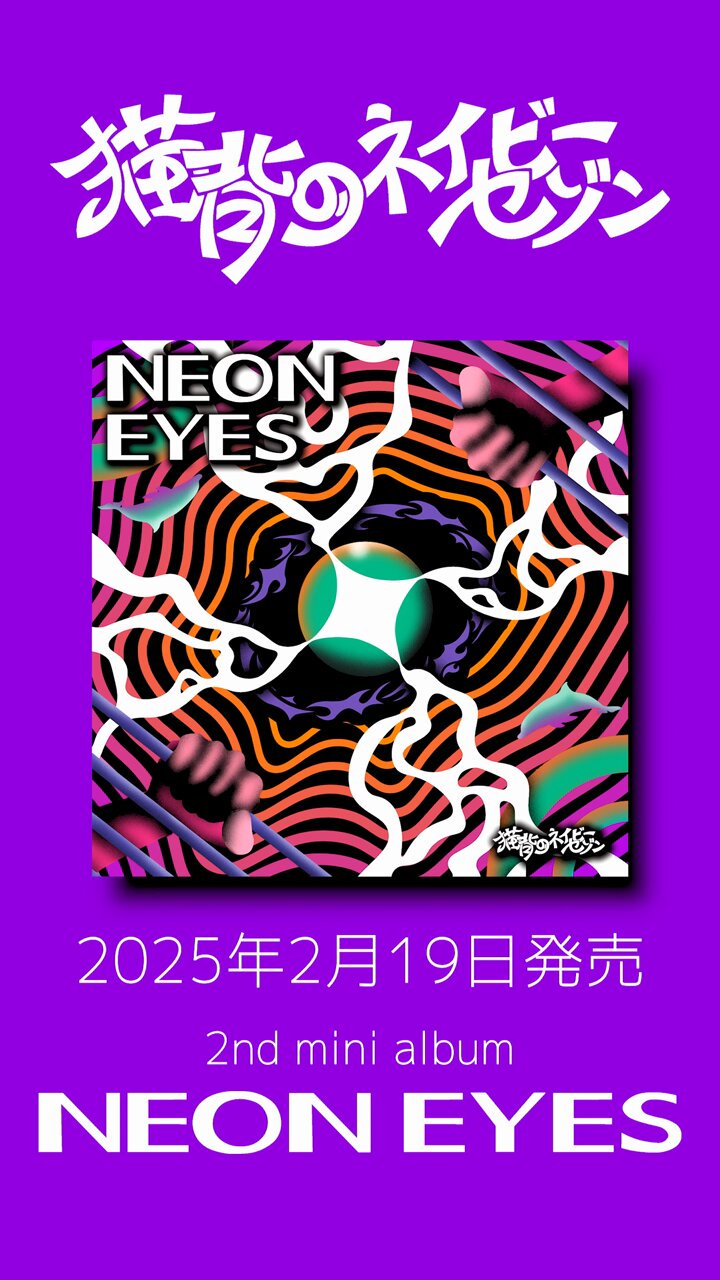 猫背のネイビーセゾン　CD 猫背のネイビーセゾン、murffin discsより「NEON EYES」で