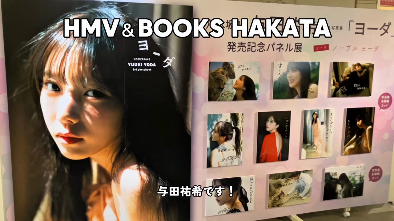 与田祐希 写真集 ヨーダ HMV SHIBUYA パネル抽選券20枚