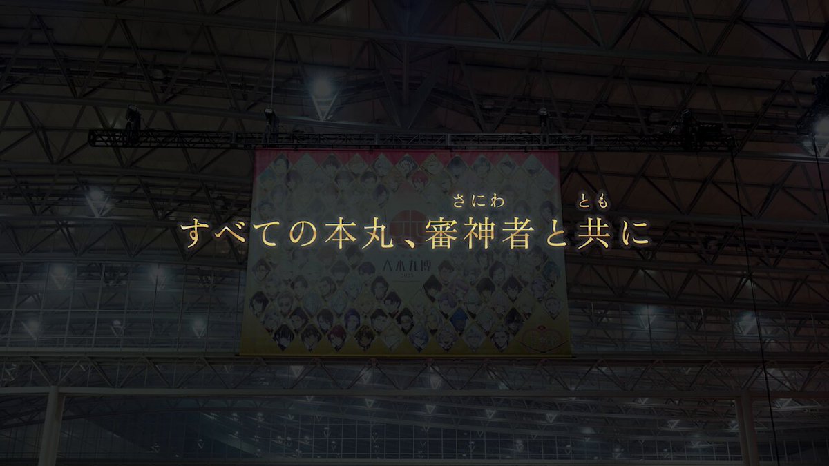 刀剣乱舞 大本丸博 2025」 (@tkrb_hmrhk) / X