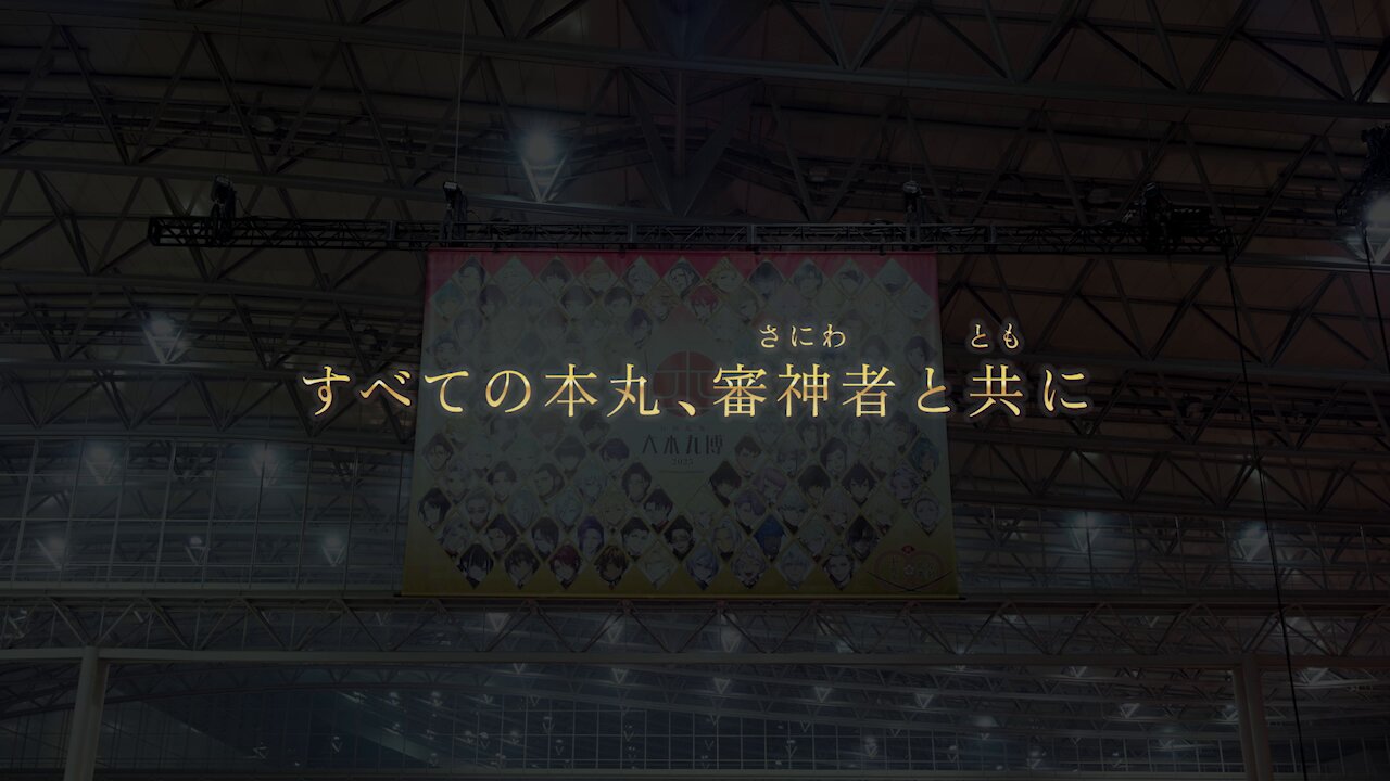 刀剣乱舞 大本丸博 2025」 (@tkrb_hmrhk) / X
