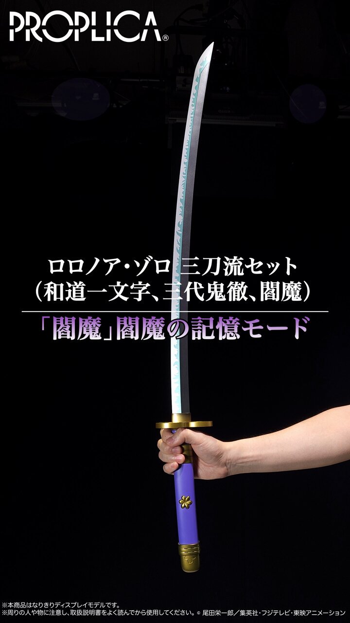 「ONE PIECE」PROPLICA　ロロノア・ゾロ　三刀流セット PROPLICA ロロノア・ゾロ 三刀流セット（和道一文字、三代鬼徹