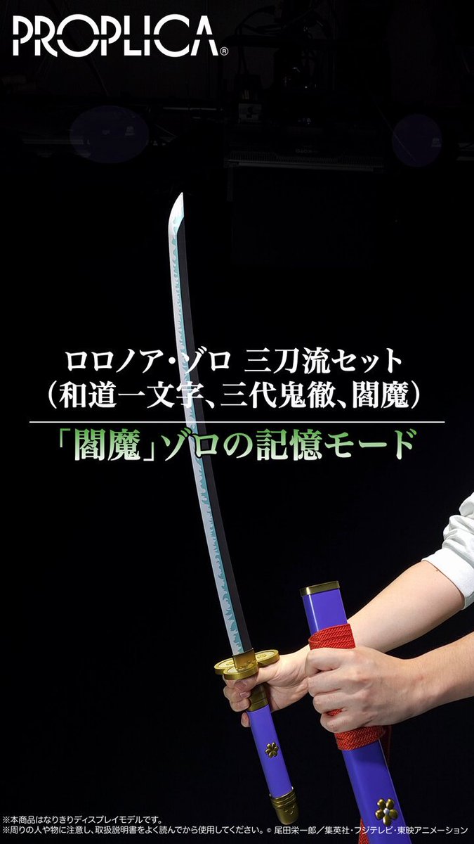 PROPLICA ロロノア・ゾロ 三刀流 セット（和道一文字 三代鬼徹 閻魔） PROPLICA ロロノア・ゾロ 三刀流セット（和道一文字、三代鬼徹