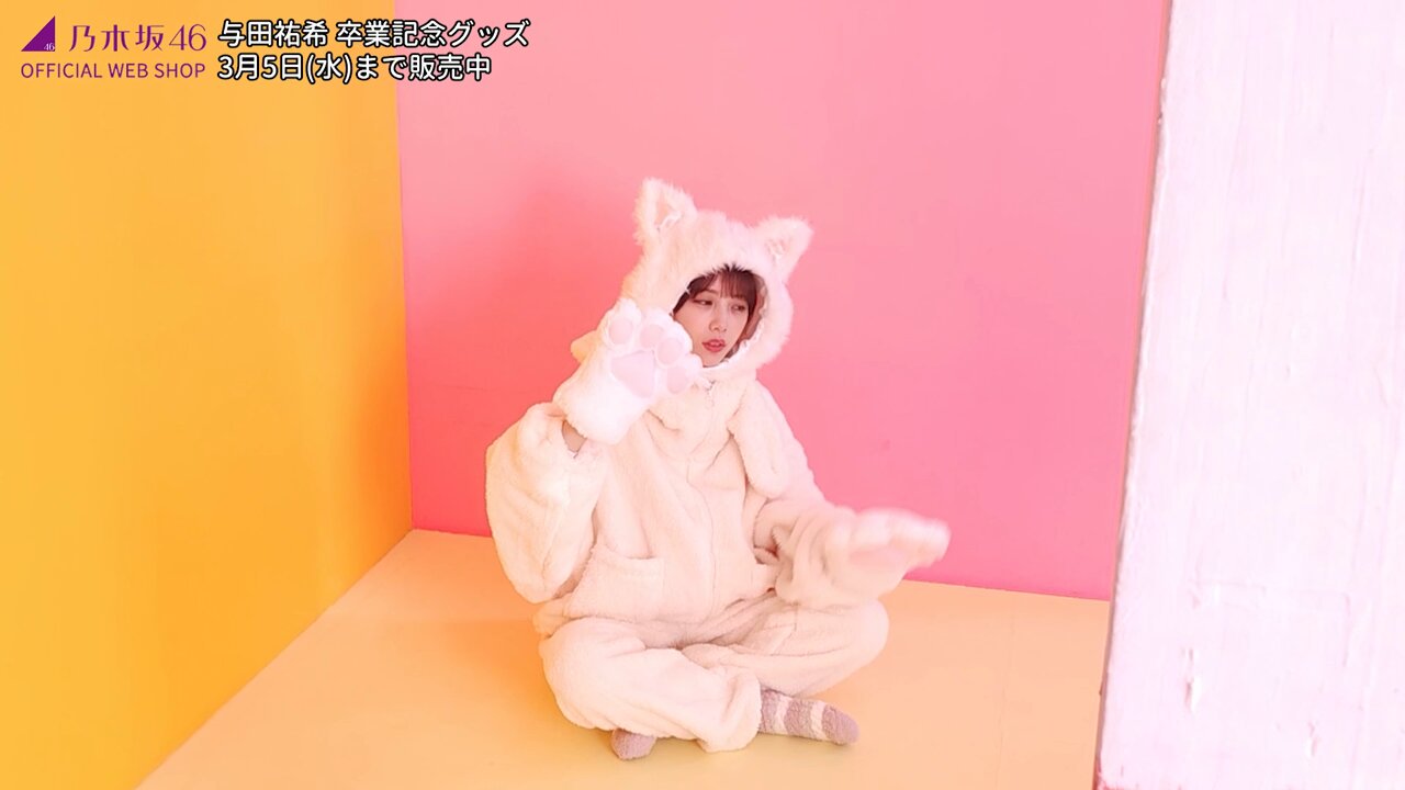 与田 祐希 卒業コンサートグッズ＆ニュース | 乃木坂46 OFFICIAL