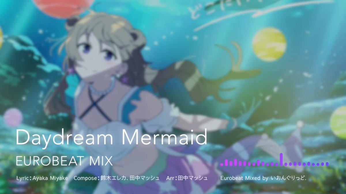 というわけで！えいがさきより近江彼方さんの「Daydream Mermaid」を