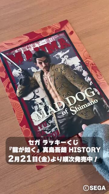 セガ ラッキーくじ『龍が如く』真島吾朗HISTORY発売 - 自由が丘