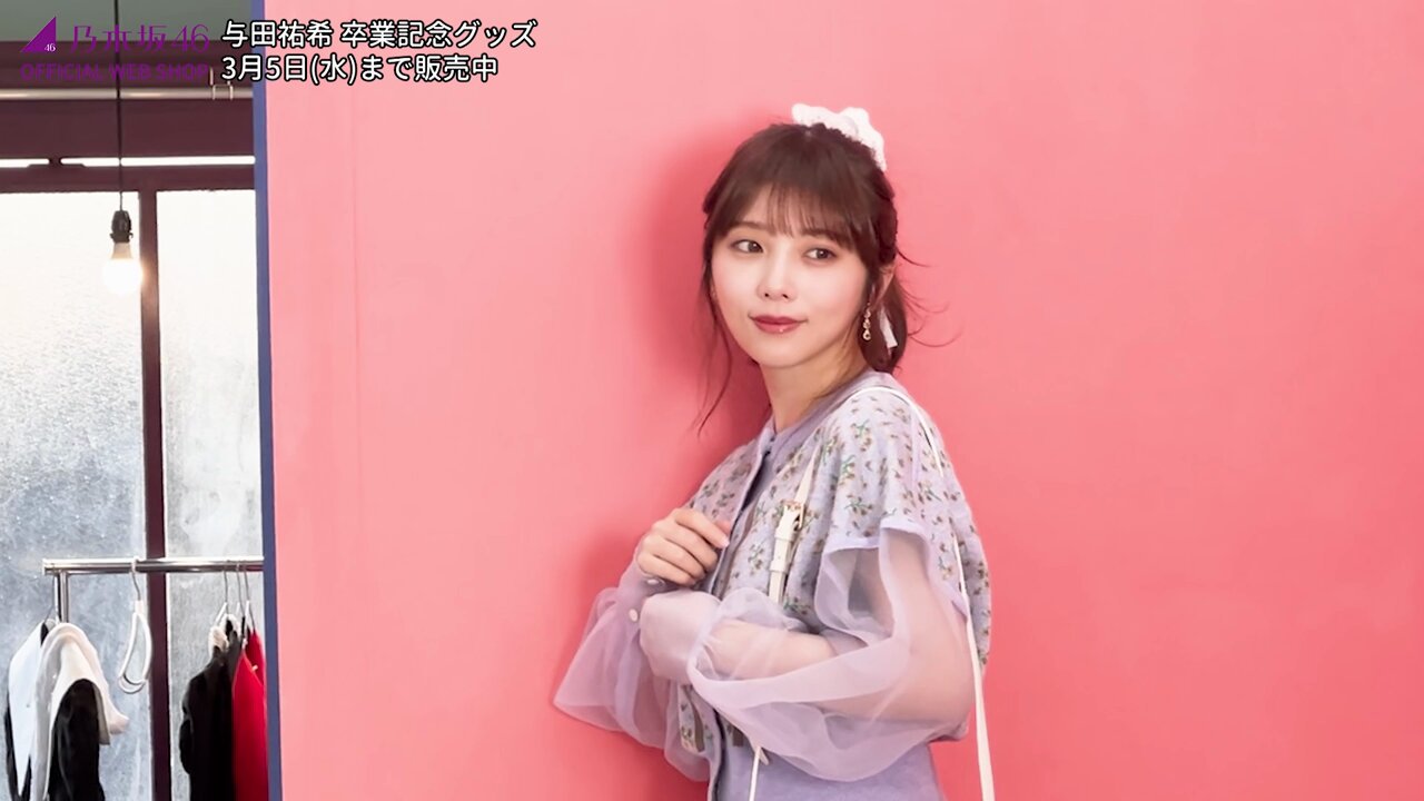 処分セール中様専用】乃木坂46 生写真 「与田祐希卒業記念」