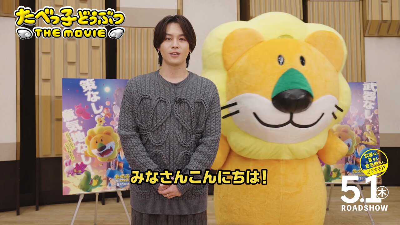 たべっ子どうぶつ THE MOVIE』公式 | ⠀ ⋰ らいおんくん& #松田